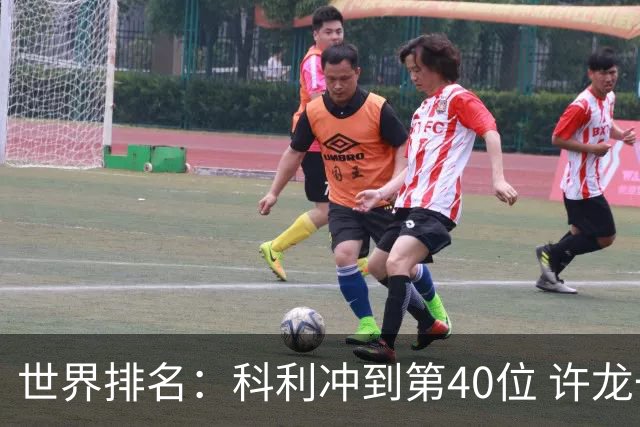 世界排名：科利冲到第40位 许龙一夺冠232位