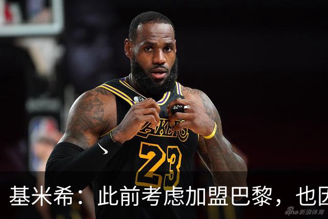 基米希：此前考虑加盟巴黎，也因想带他们队史首次夺得欧冠