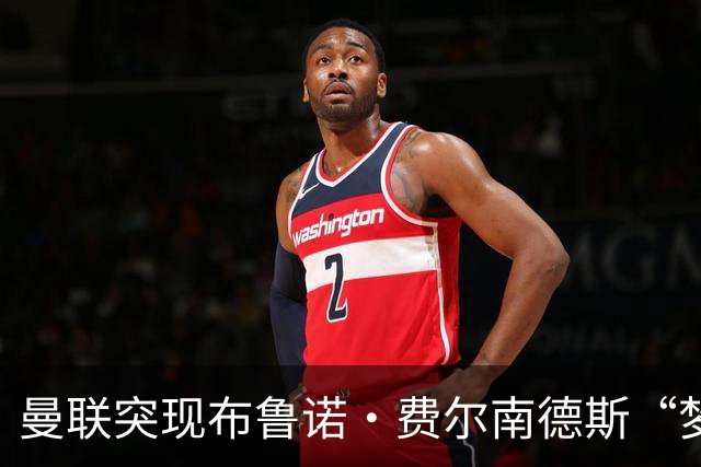 曼联突现布鲁诺·费尔南德斯“梦寐以求”的替补选择：阿马德的崛起
