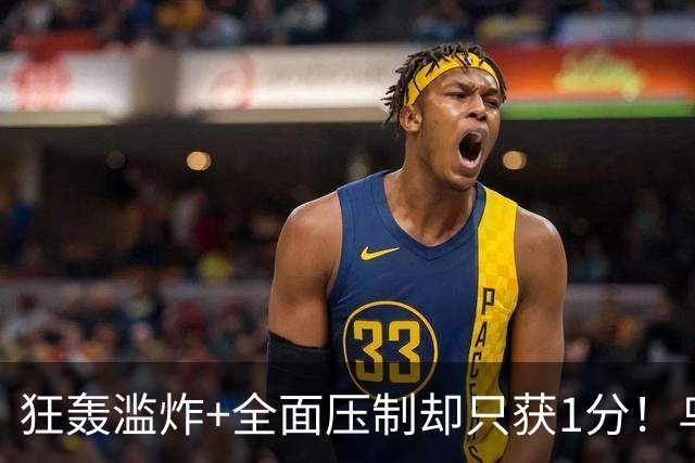 狂轰滥炸+全面压制却只获1分！乌拉圭为低效进攻付出代价