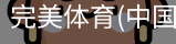 完美体育